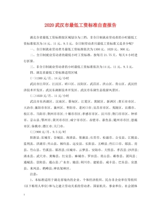 2024武汉市最低工资标准自查报告