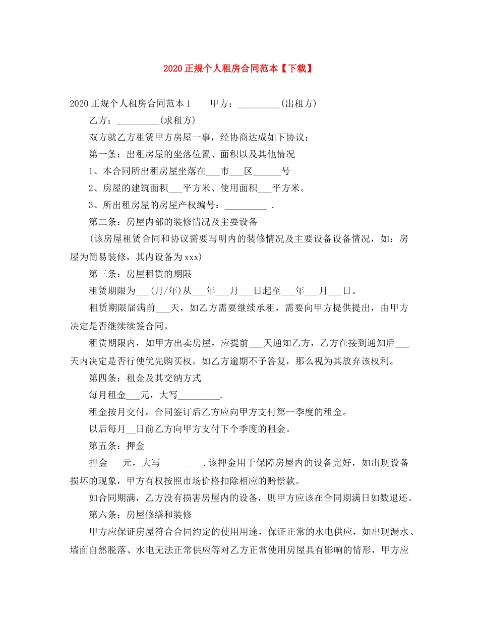 2024正规个人租房合同范本【下载】_第1页