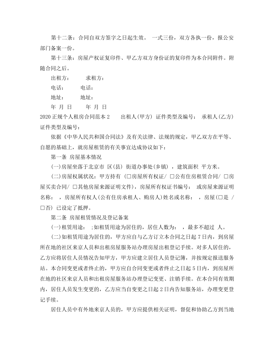 2024正规个人租房合同范本【下载】_第3页