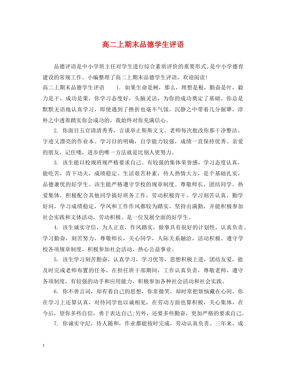 高二上期末品德学生评语 _第1页