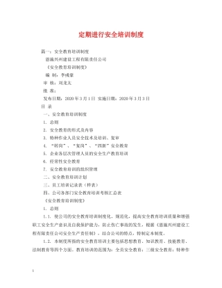 定期进行安全培训制度 