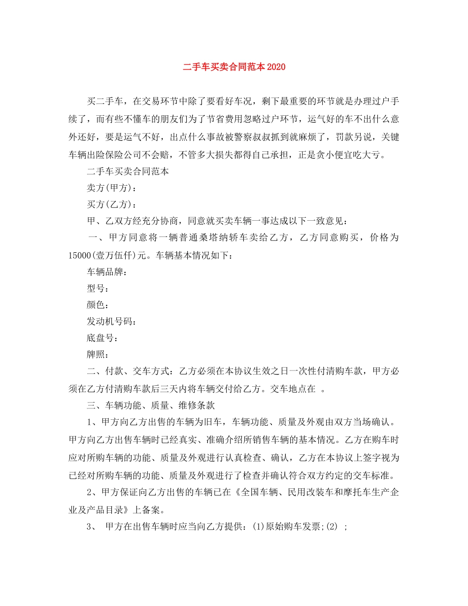二手车买卖合同范本2024_第1页