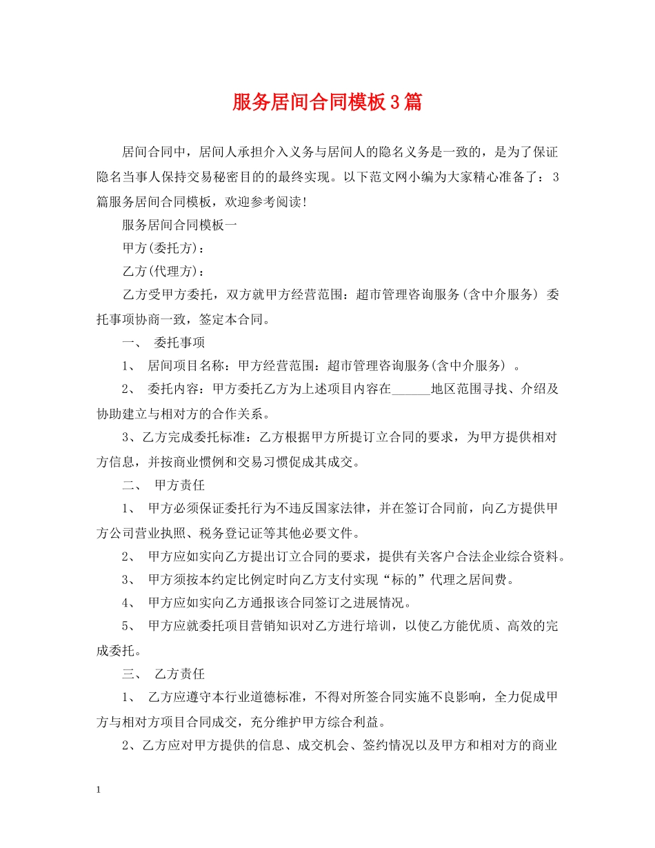 服务居间合同模板3篇 _第1页
