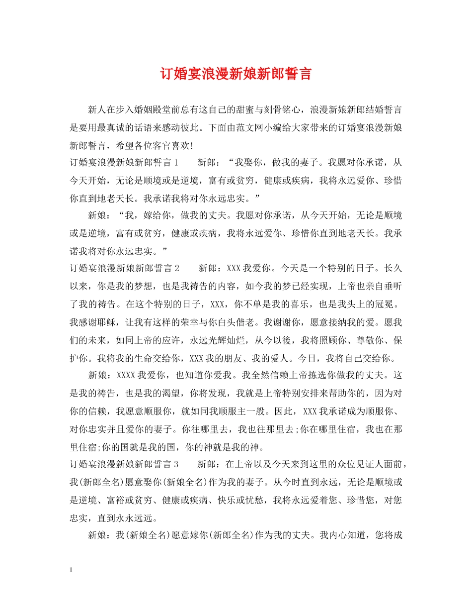 订婚宴浪漫新娘新郎誓言 _第1页