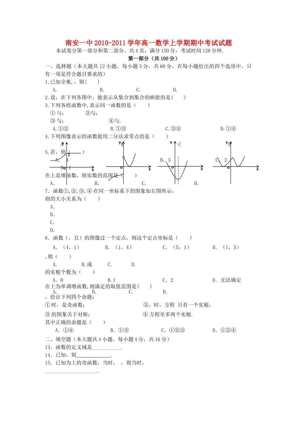 福建省南安1011高一数学上学期期中考试新人教A版会员独享 _第1页
