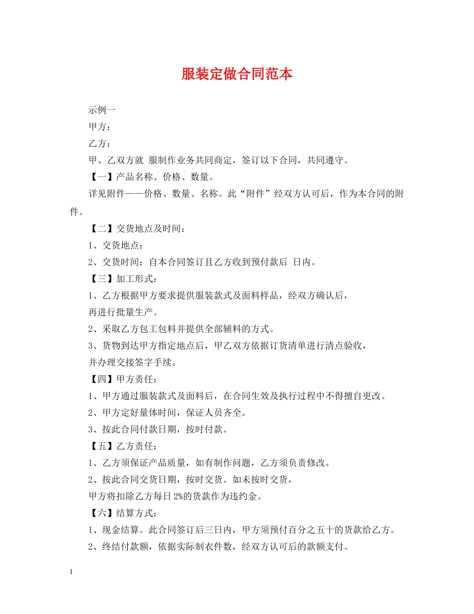 服装定做合同范本 _第1页
