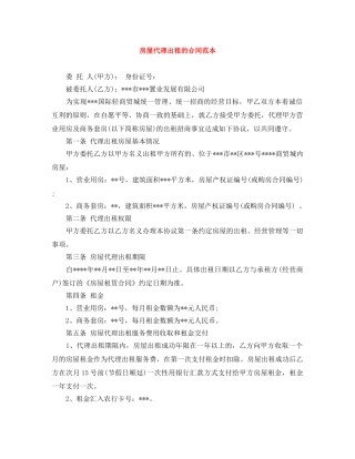 房屋代理出租的合同范本 