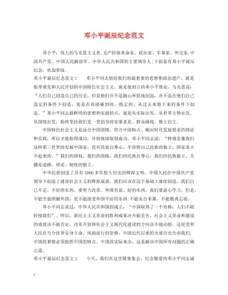 邓小平诞辰纪念范文 