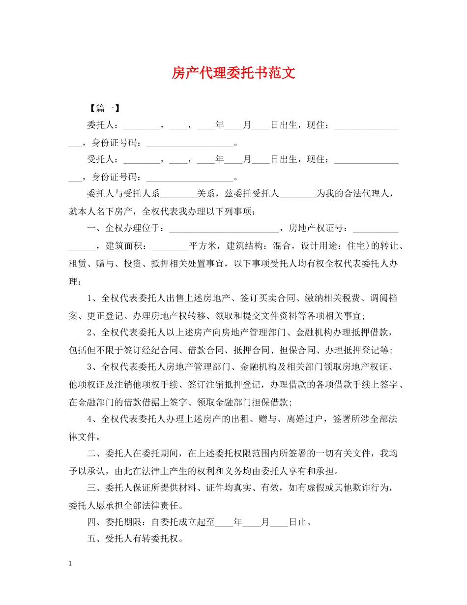 房产代理委托书范文 _第1页