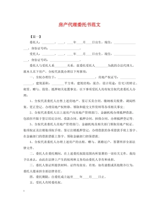 房产代理委托书范文 