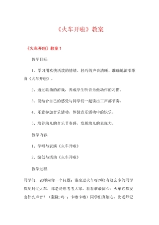 《火车开啦》教案