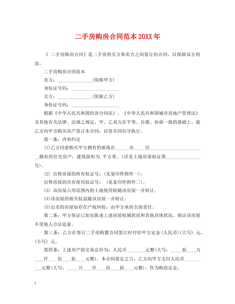 二手房购房合同范本20XX年_第1页
