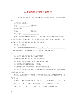 二手房购房合同范本20XX年