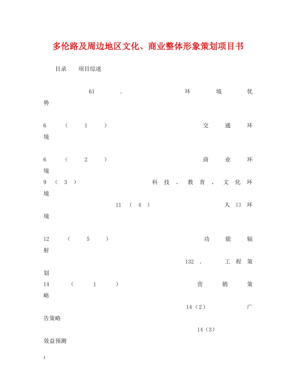 多伦路及周边地区文化、商业整体形象策划项目书 _第1页