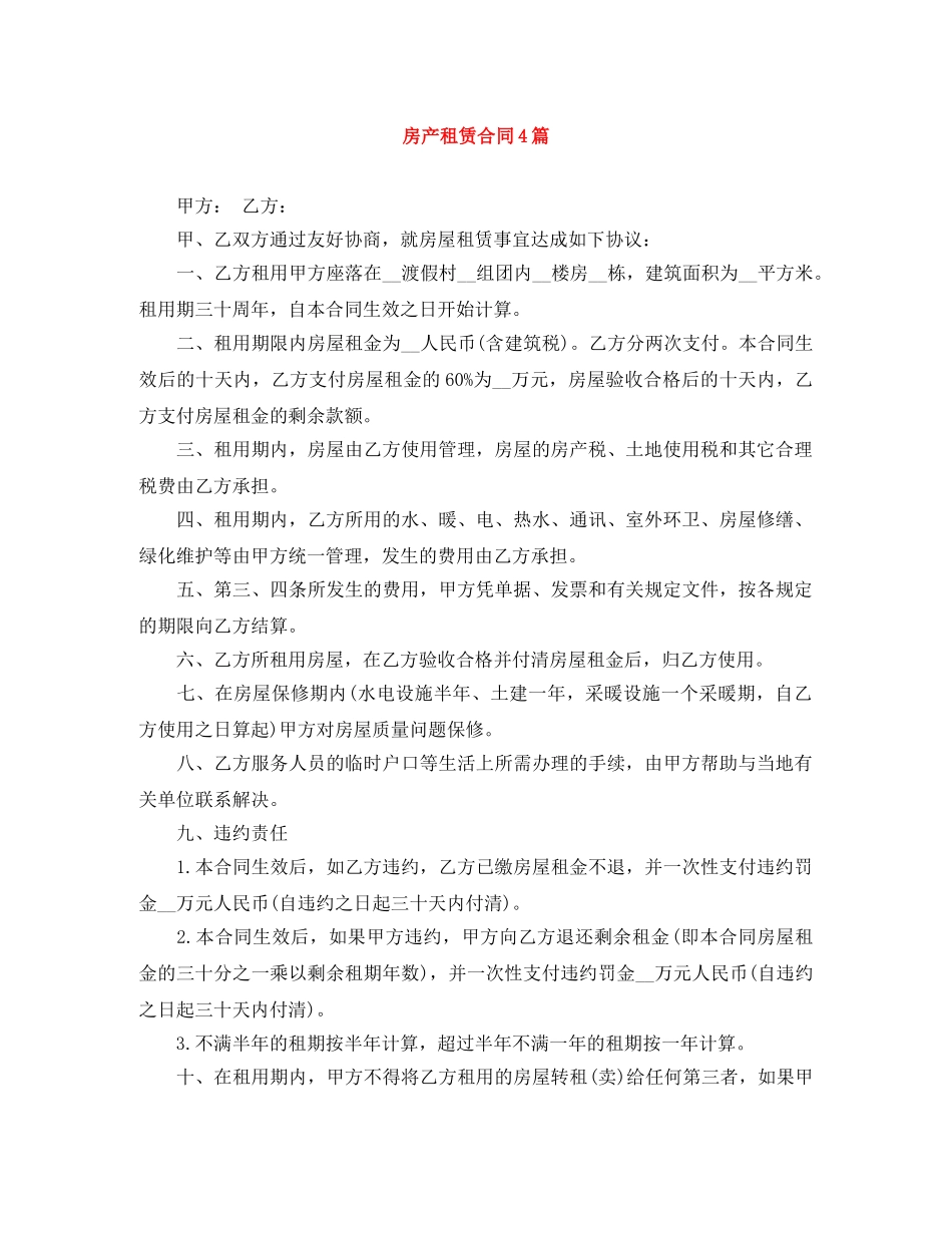 房产租赁合同4篇 _第1页