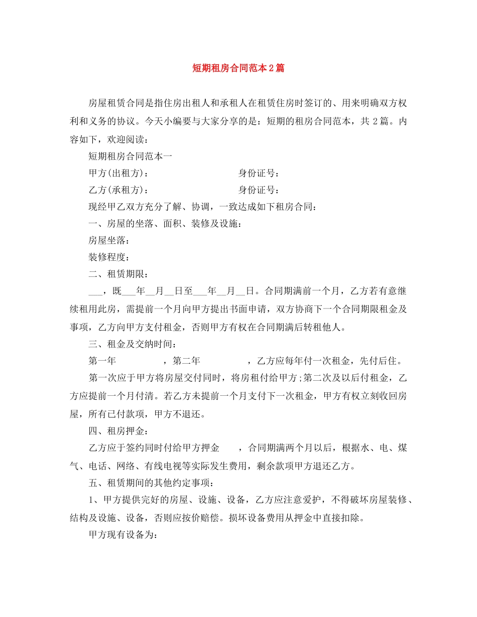 短期租房合同范本2篇 _第1页