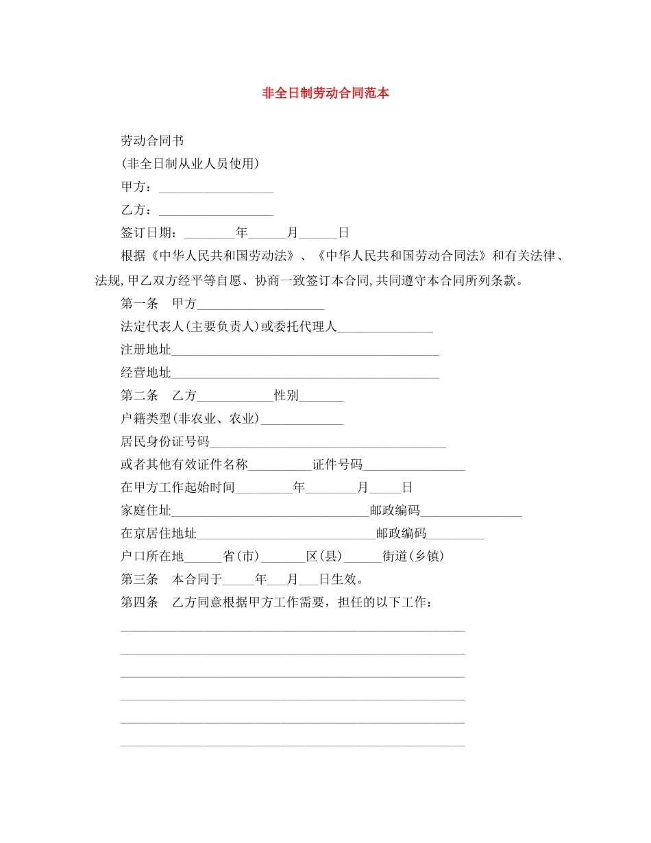 非全日制劳动合同范本 _第1页