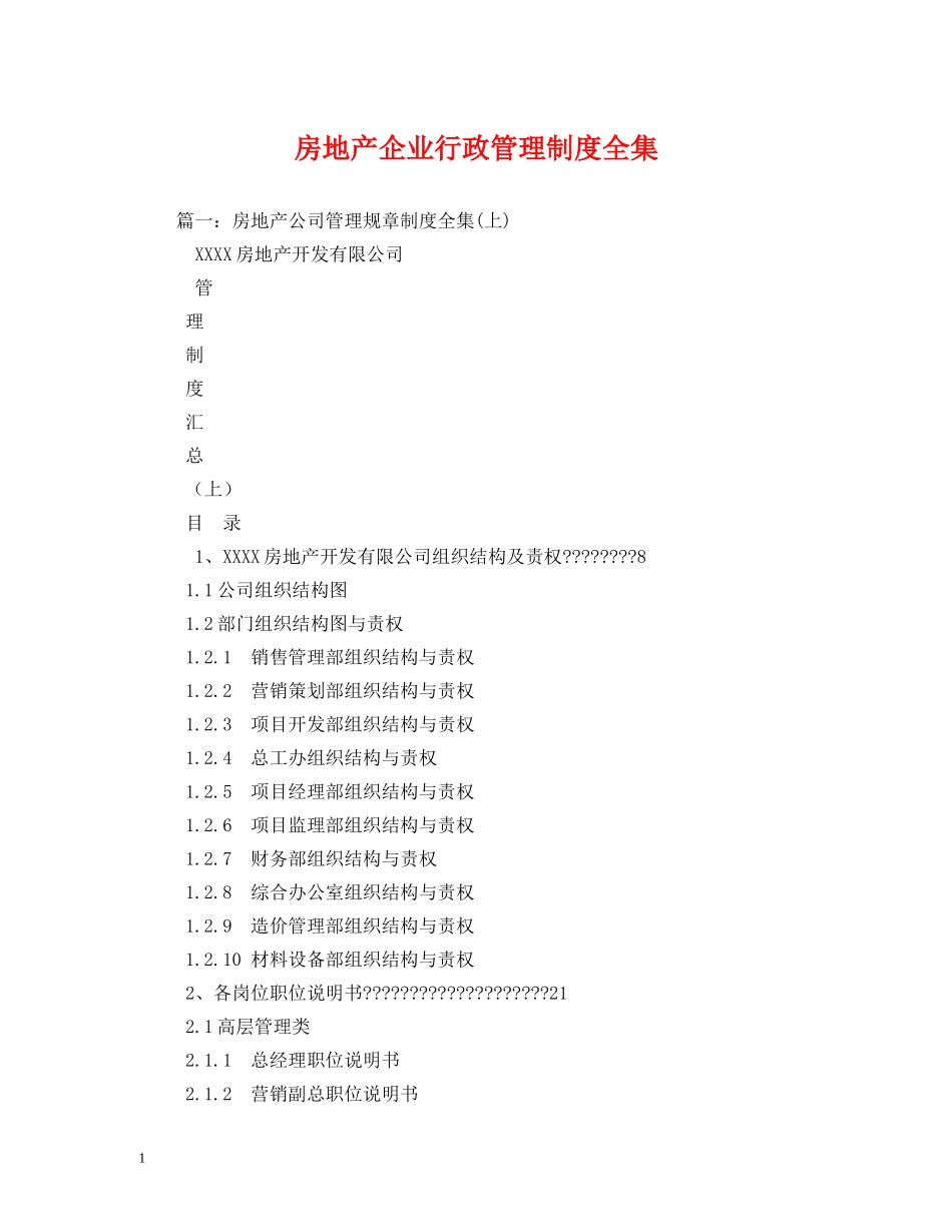 房地产企业行政管理制度全集 _第1页