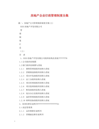 房地产企业行政管理制度全集 