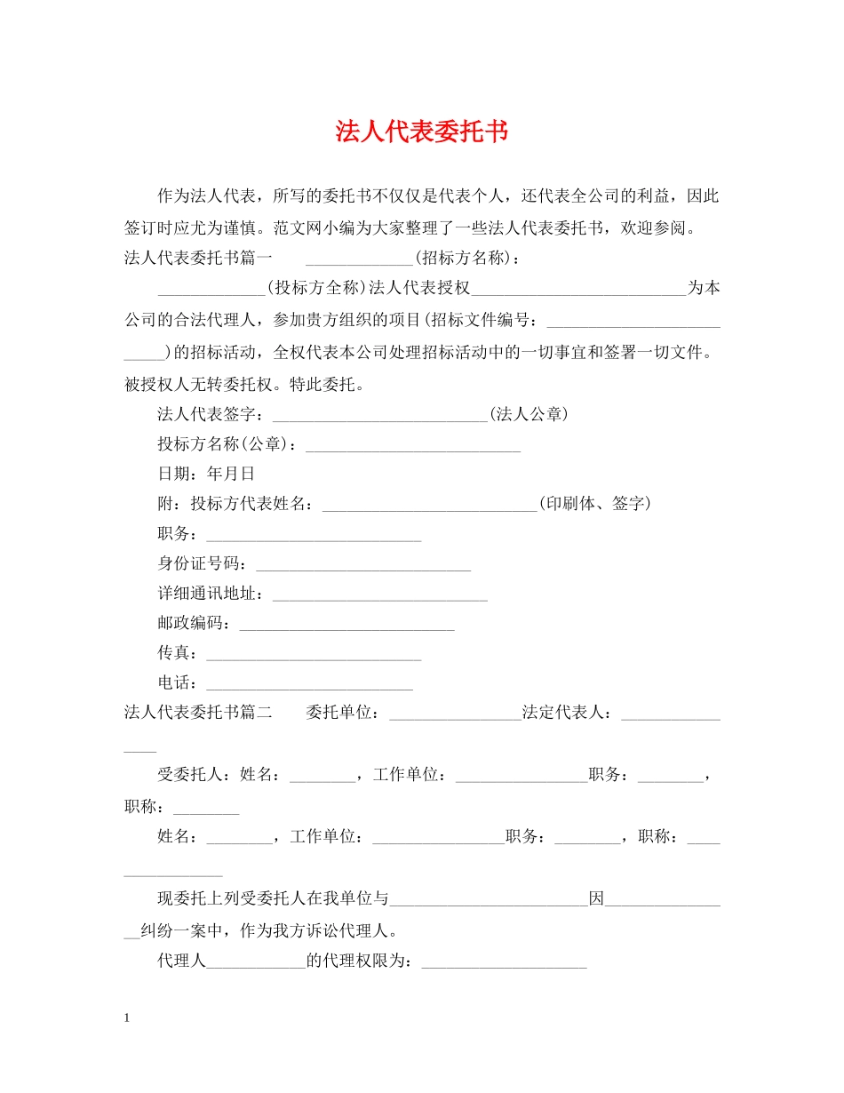 法人代表委托书 _第1页