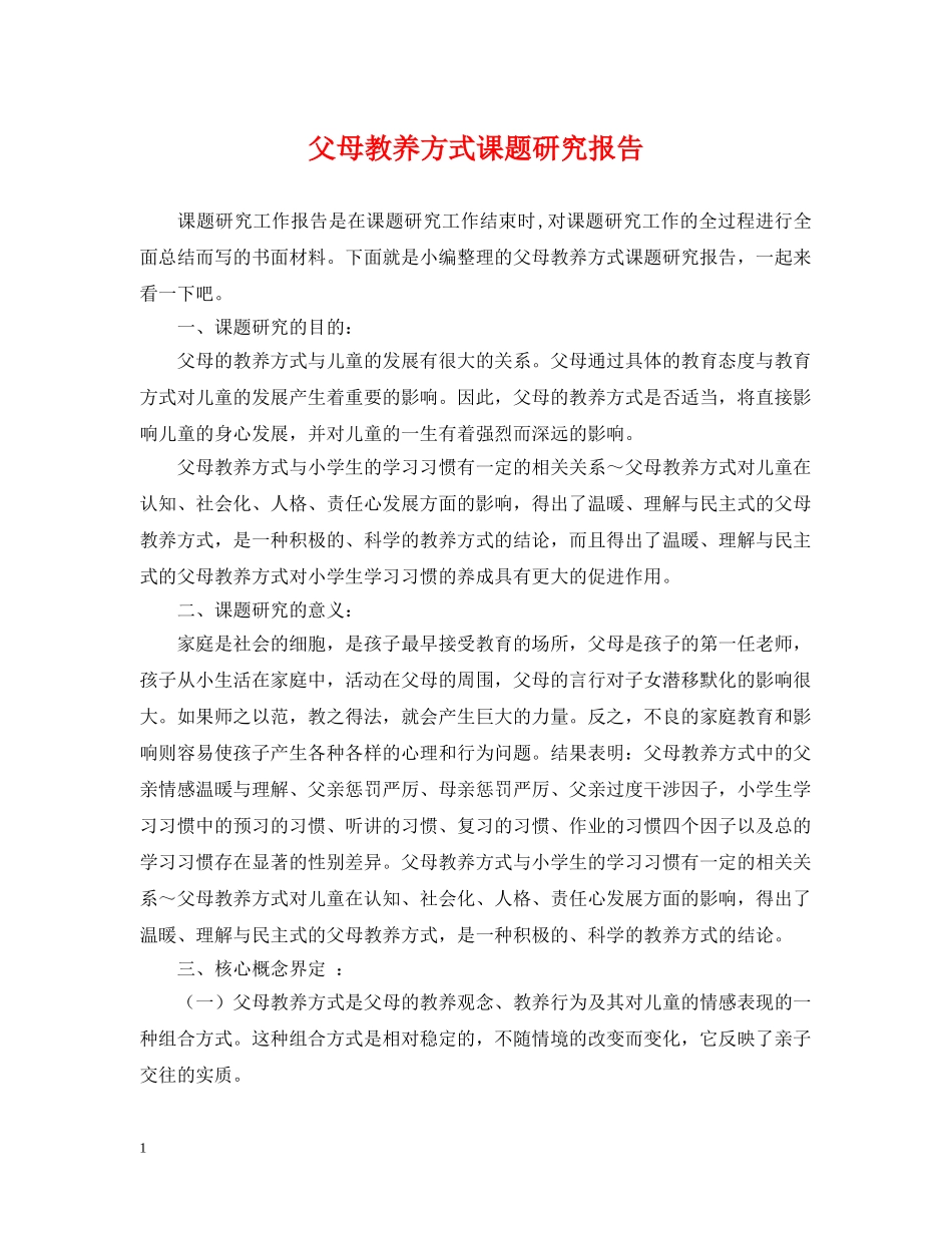 父母教养方式课题研究报告 _第1页