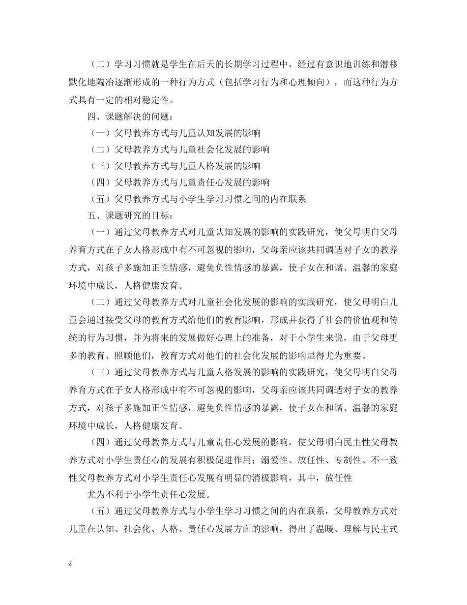 父母教养方式课题研究报告 _第2页