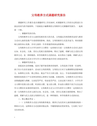 父母教养方式课题研究报告 