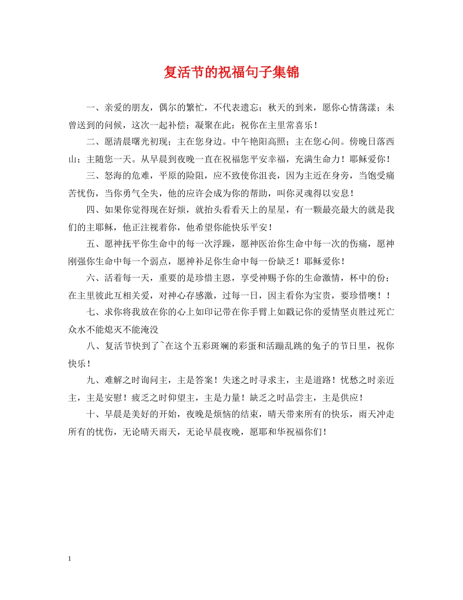 复活节的祝福句子集锦 _第1页