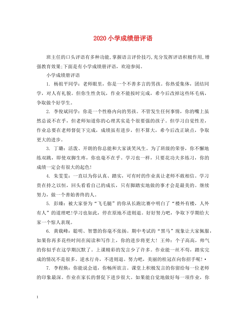 2024小学成绩册评语_第1页