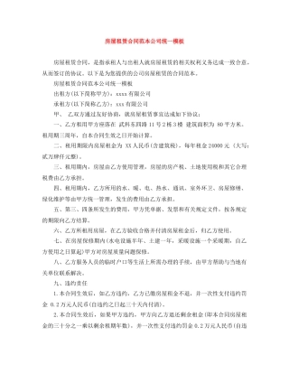 房屋租赁合同范本公司统一模板 