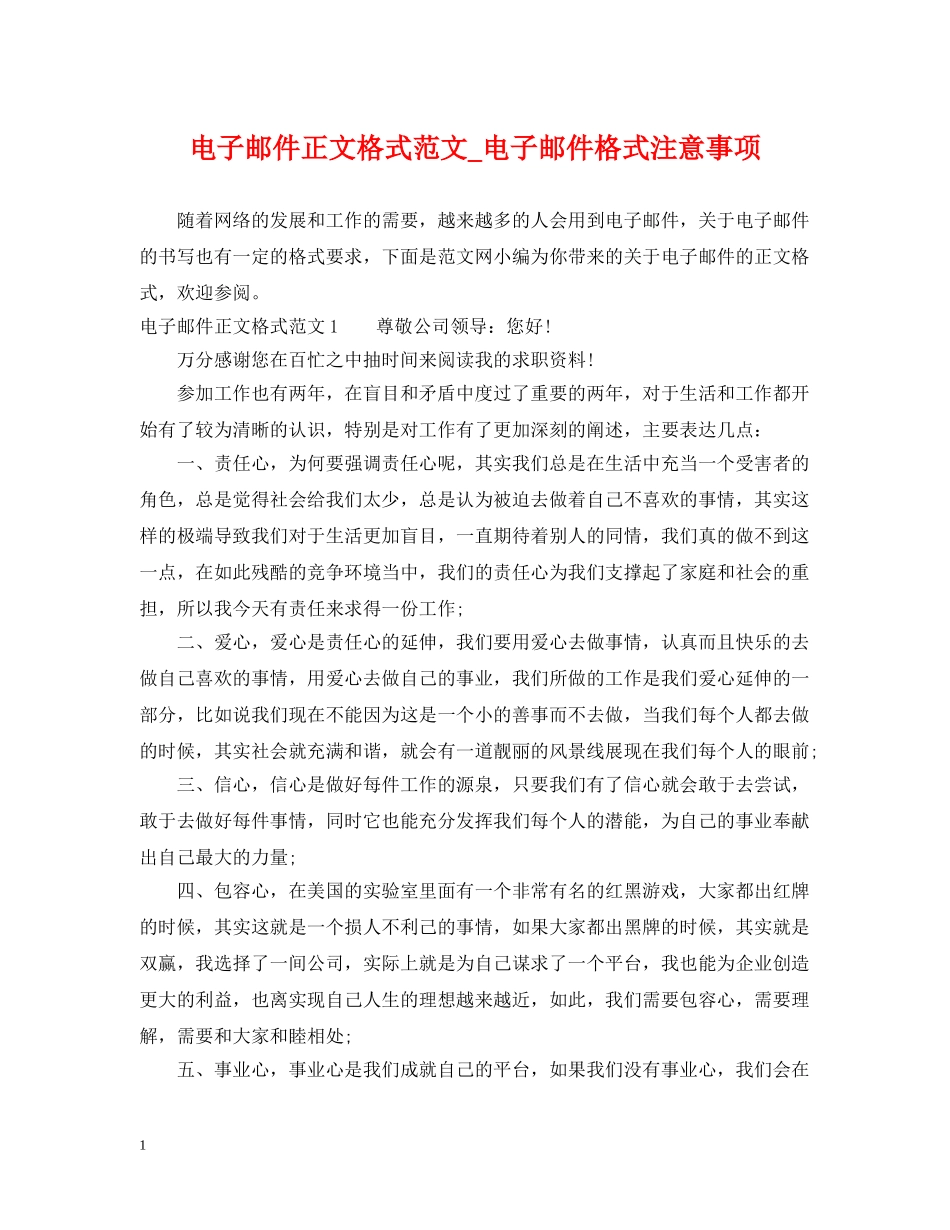 电子邮件正文格式范文_电子邮件格式注意事项 _第1页