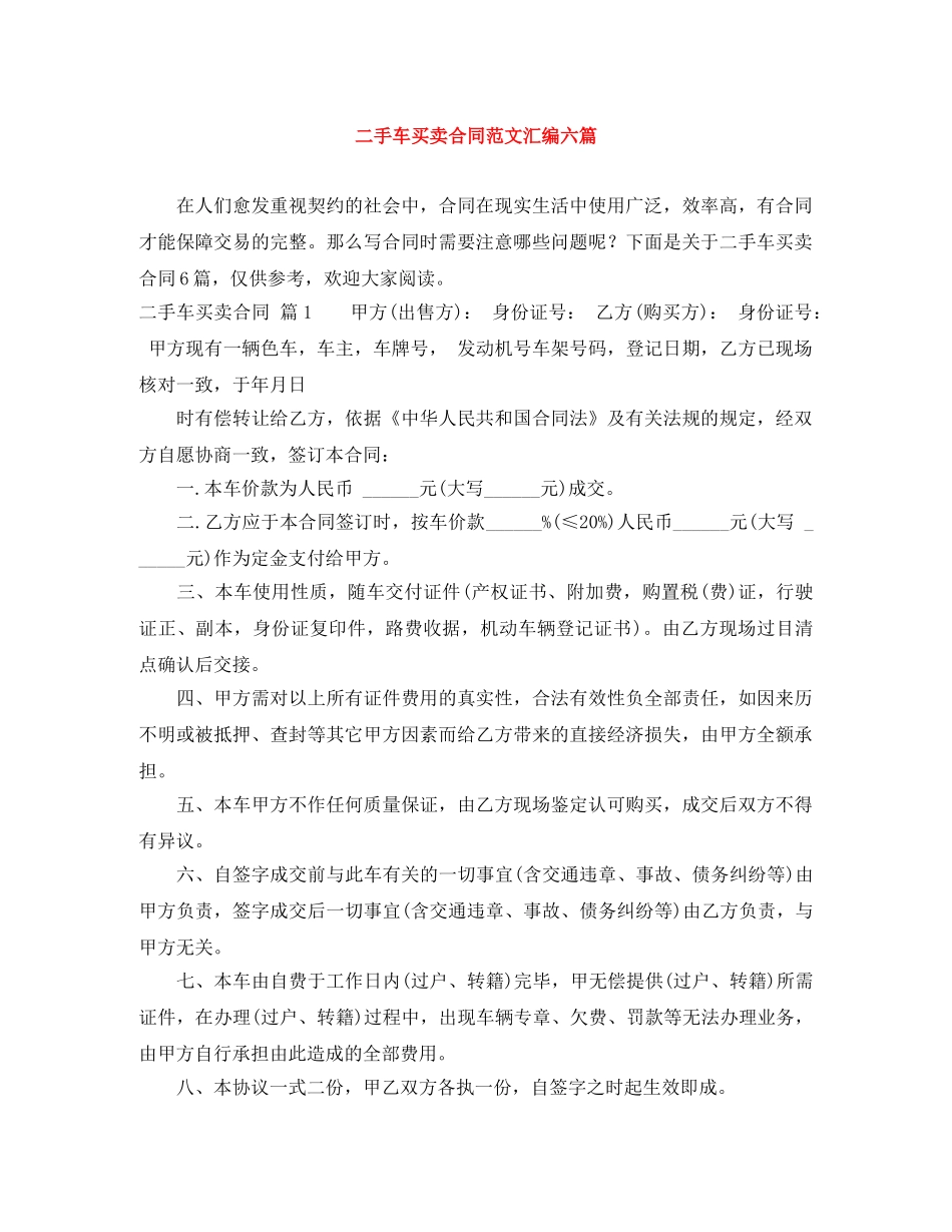 二手车买卖合同范文汇编六篇_第1页
