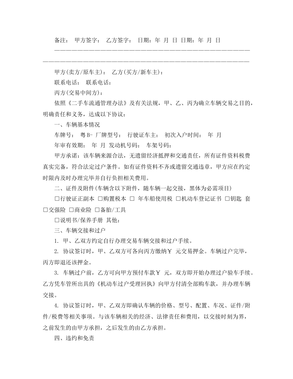 二手车买卖合同范文汇编六篇_第2页
