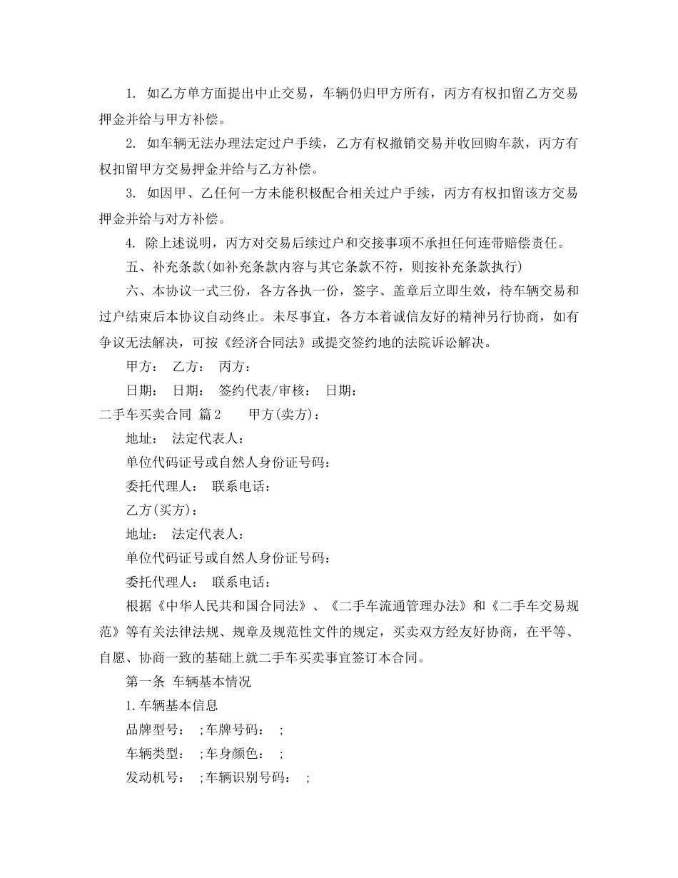 二手车买卖合同范文汇编六篇_第3页