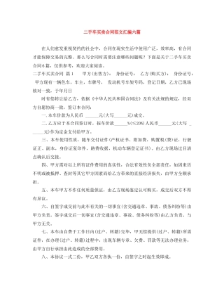 二手车买卖合同范文汇编六篇