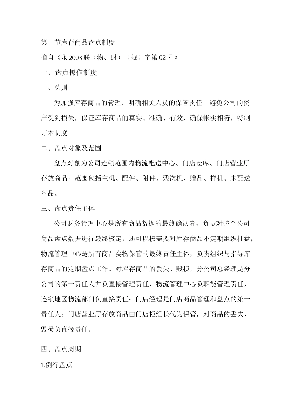 库存商品盘点制度_第1页