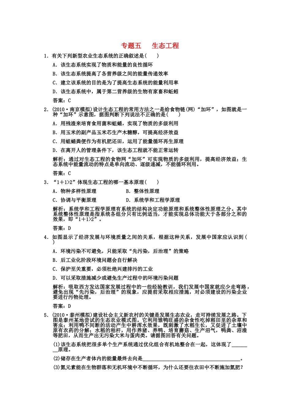 高考生物一轮复习双基演练 专题5  生态工程 新人教版选修3 _第1页