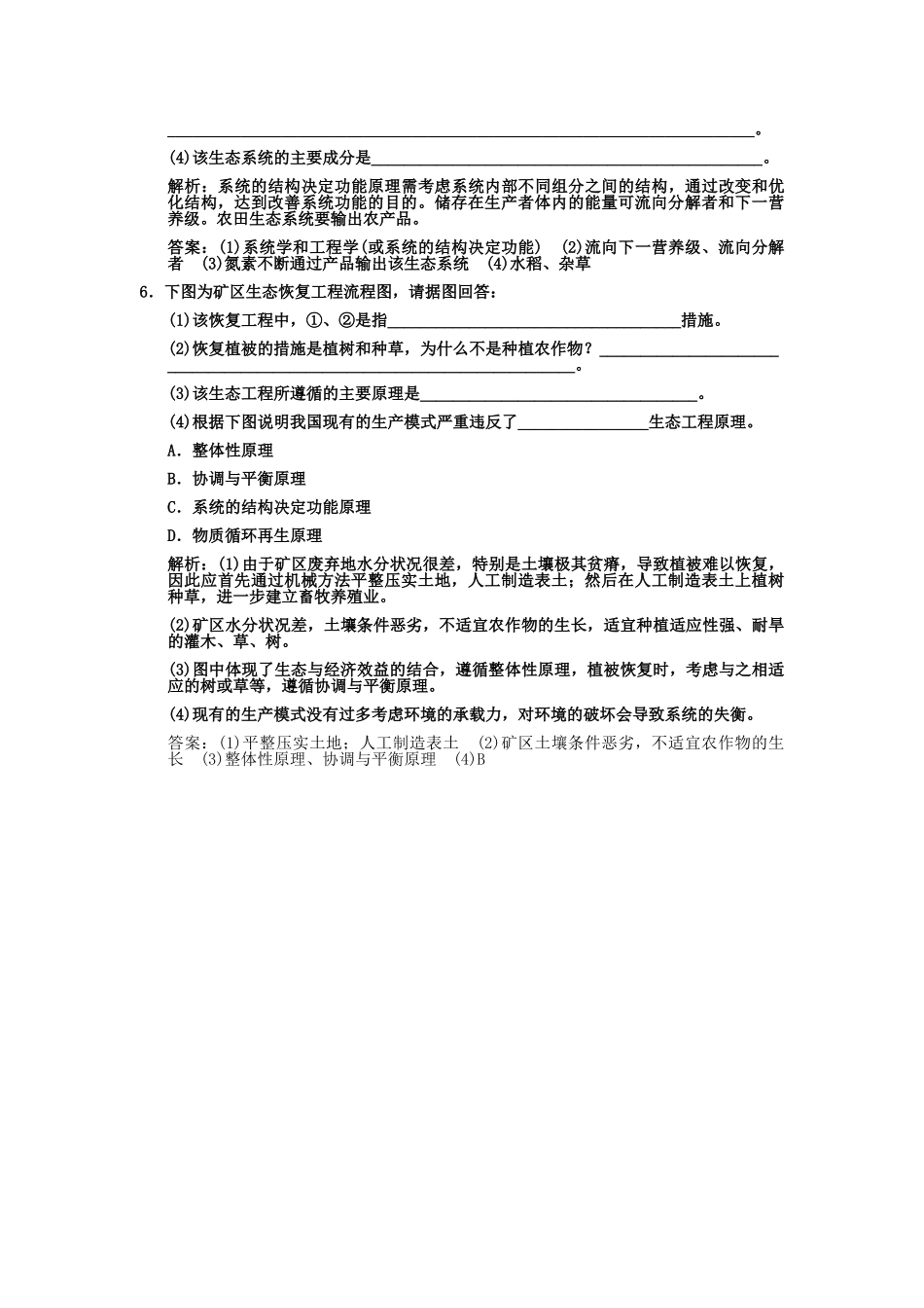 高考生物一轮复习双基演练 专题5  生态工程 新人教版选修3 _第2页
