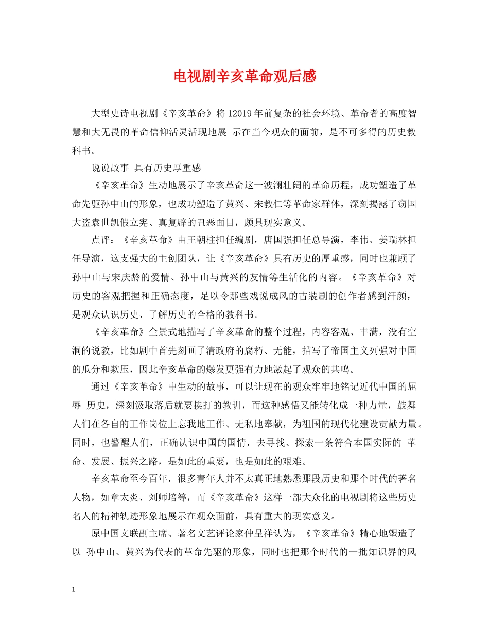 电视剧辛亥革命观后感 _第1页