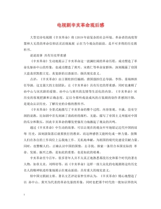 电视剧辛亥革命观后感 