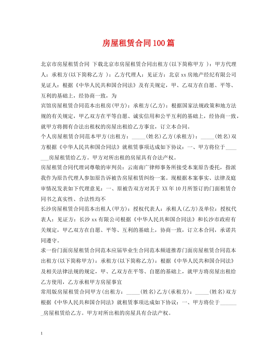 房屋租赁合同100篇 _第1页