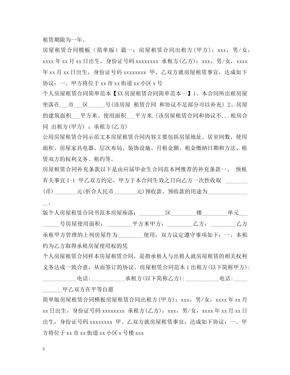 房屋租赁合同100篇 _第3页