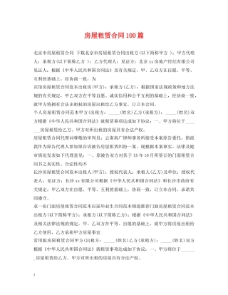 房屋租赁合同100篇 