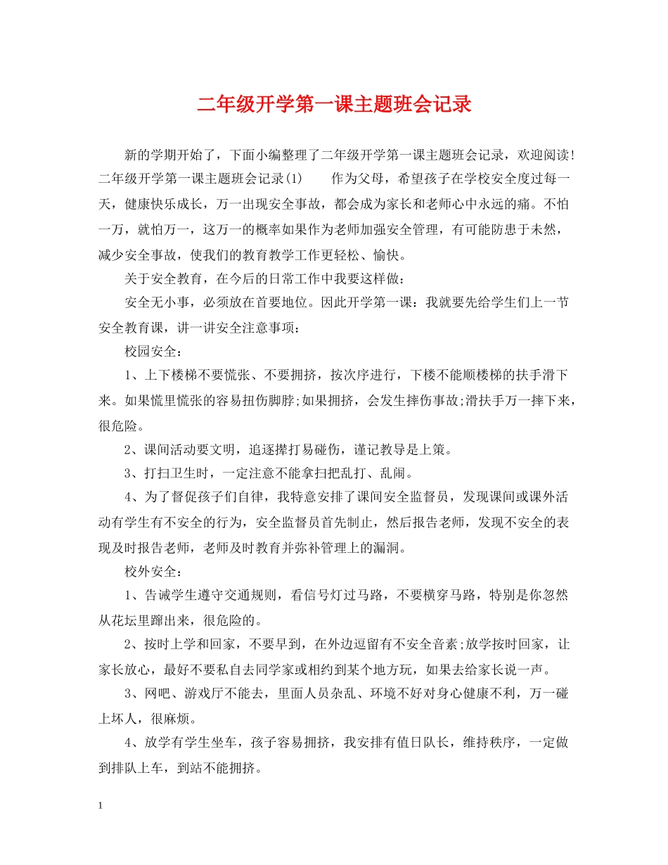 二年级开学第一课主题班会记录_第1页
