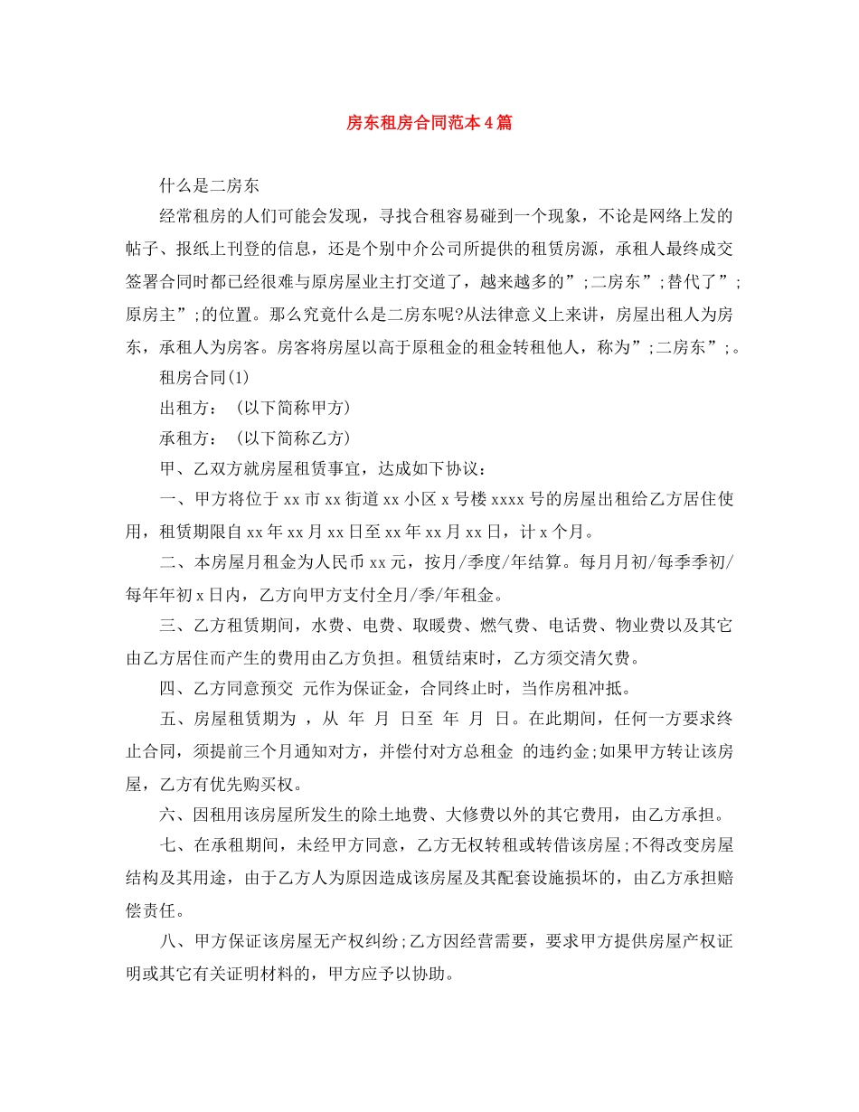房东租房合同范本4篇 _第1页