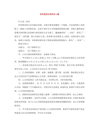 房东租房合同范本4篇 