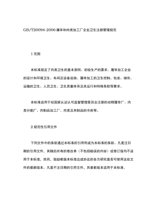 屠宰和肉类加工厂企业卫生注册管理规范标准
