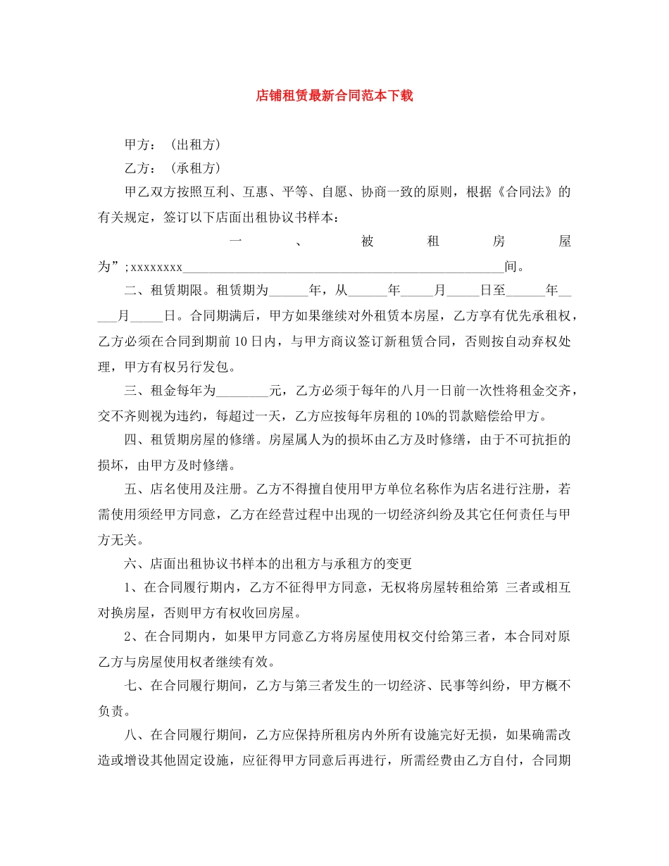 店铺租赁最新合同范本下载 _第1页
