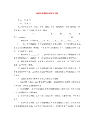 店铺租赁最新合同范本下载 