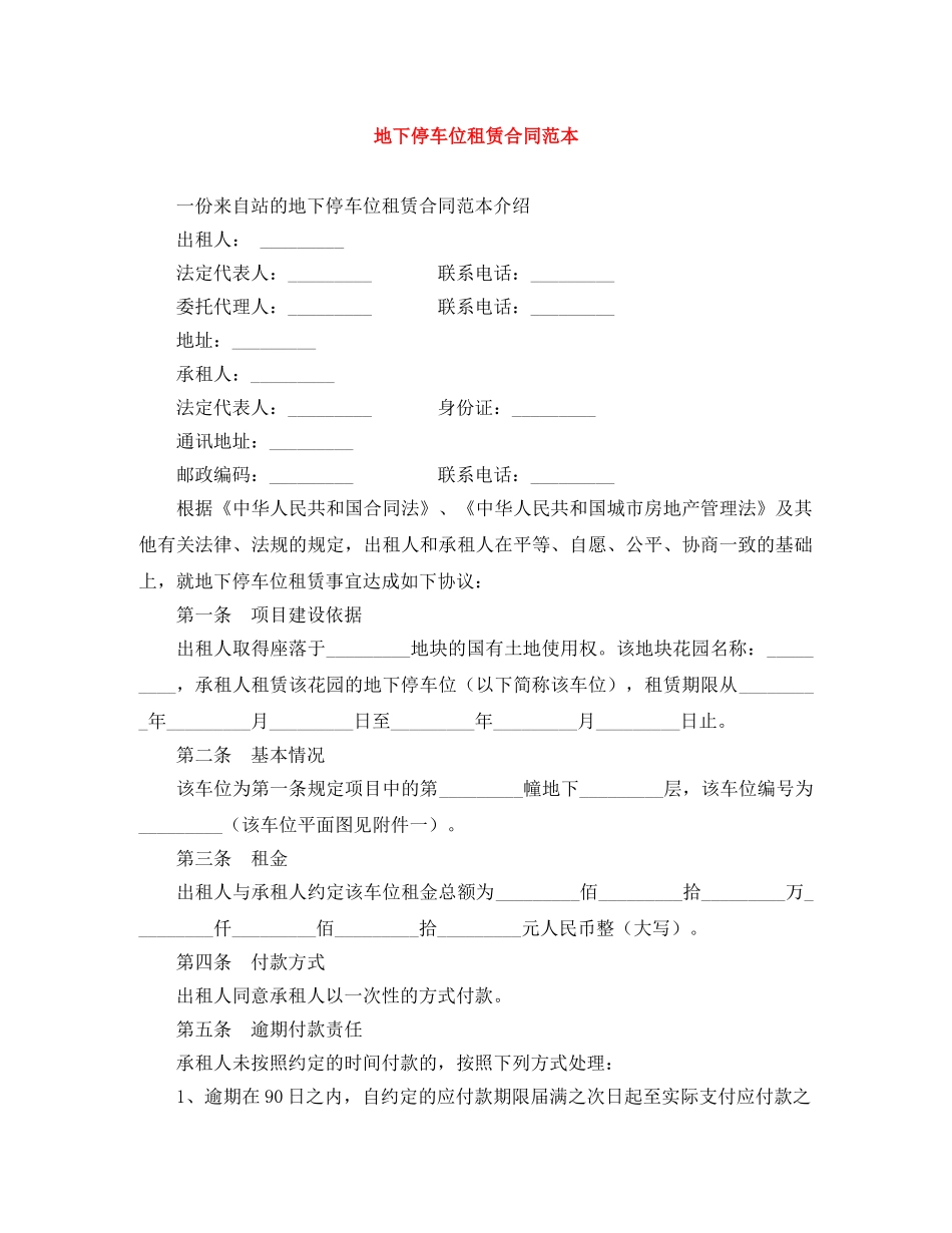 地下停车位租赁合同范本 _第1页